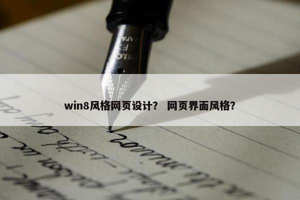 win8风格网页设计？ 网页界面风格？