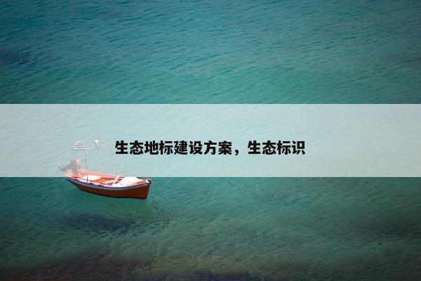 生态地标建设方案，生态标识