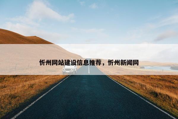 忻州网站建设信息推荐，忻州新闻网