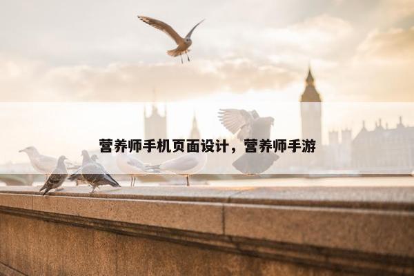 营养师手机页面设计，营养师手游