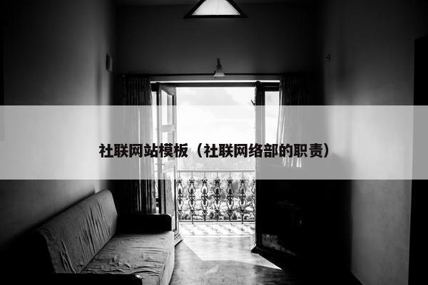 社联网站模板（社联网络部的职责）