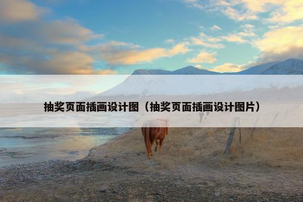 抽奖页面插画设计图（抽奖页面插画设计图片）