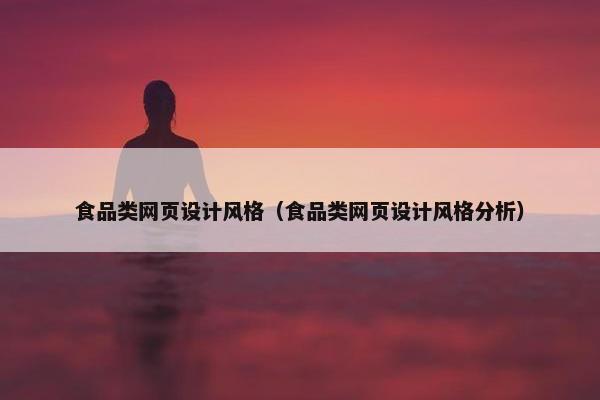 食品类网页设计风格（食品类网页设计风格分析）