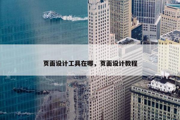 页面设计工具在哪，页面设计教程