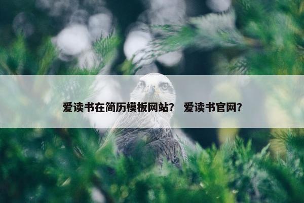 爱读书在简历模板网站？ 爱读书官网？