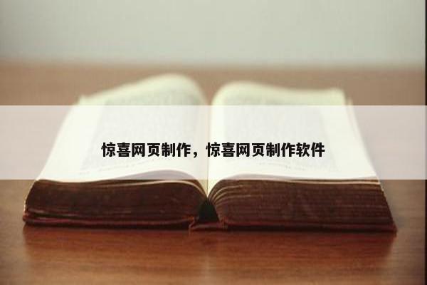 惊喜网页制作，惊喜网页制作软件