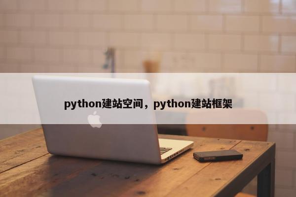 python建站空间，python建站框架