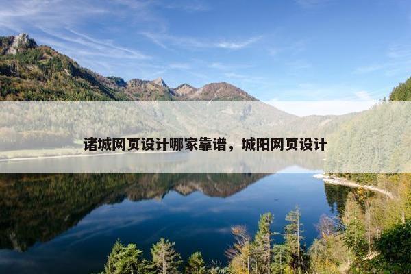 诸城网页设计哪家靠谱，城阳网页设计