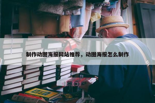 制作动图海报网站推荐，动图海报怎么制作