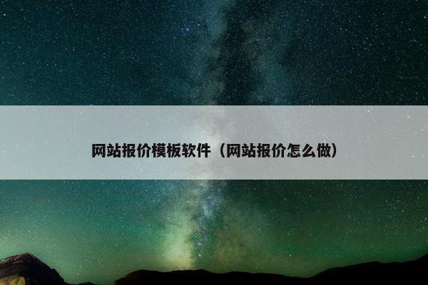 网站报价模板软件（网站报价怎么做）