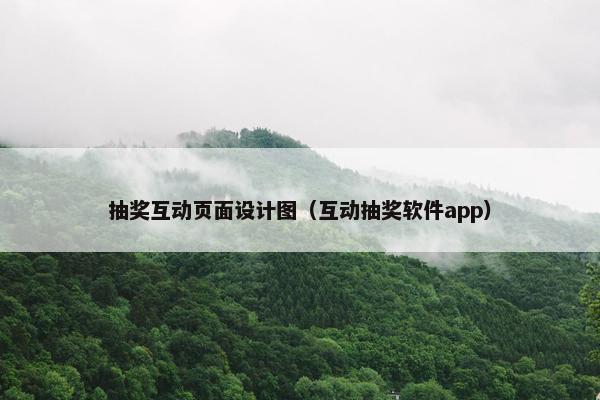 抽奖互动页面设计图（互动抽奖软件app）