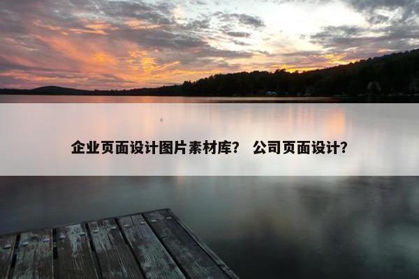 企业页面设计图片素材库？ 公司页面设计？