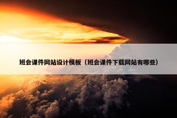 班会课件网站设计模板（班会课件下载网站有哪些）