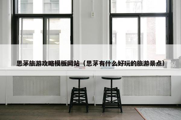思茅旅游攻略模板网站（思茅有什么好玩的旅游景点）