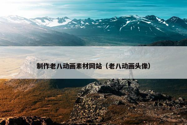 制作老八动画素材网站（老八动画头像）