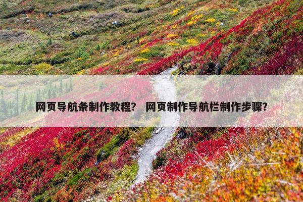 网页导航条制作教程？ 网页制作导航栏制作步骤？