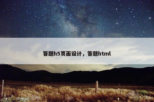 答题h5页面设计，答题html