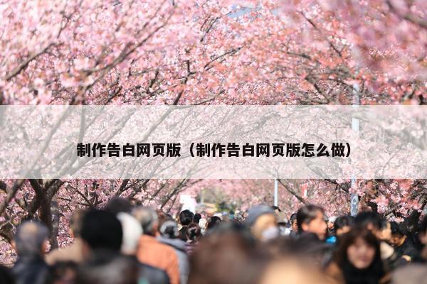 制作告白网页版（制作告白网页版怎么做）