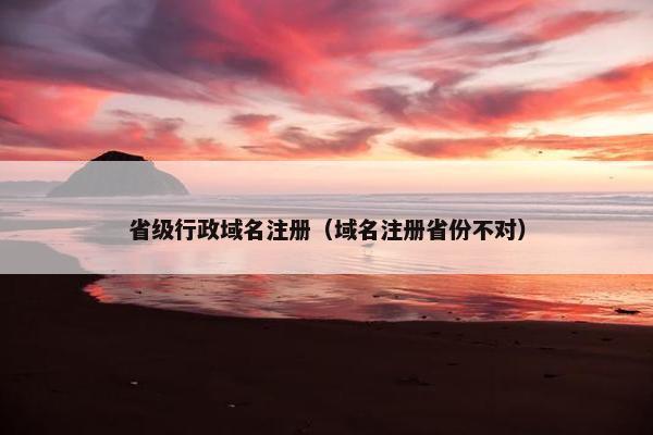 省级行政域名注册（域名注册省份不对）