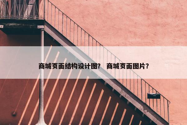 商城页面结构设计图？ 商城页面图片？