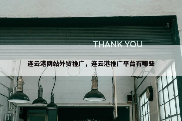 连云港网站外贸推广，连云港推广平台有哪些