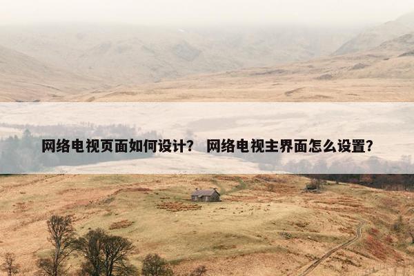 网络电视页面如何设计？ 网络电视主界面怎么设置？