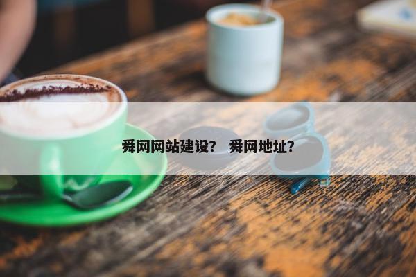 舜网网站建设？ 舜网地址？