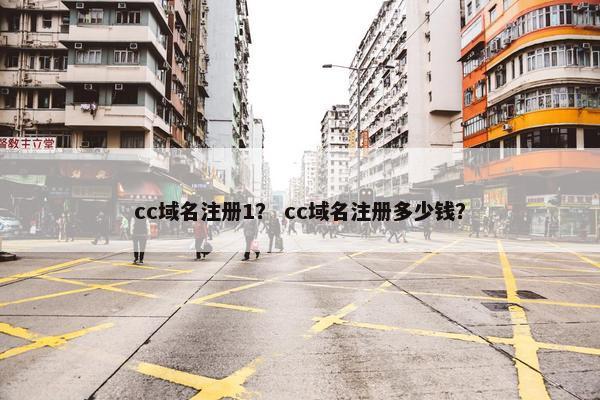 cc域名注册1？ cc域名注册多少钱？