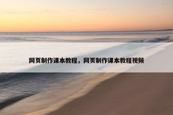网页制作课本教程，网页制作课本教程视频
