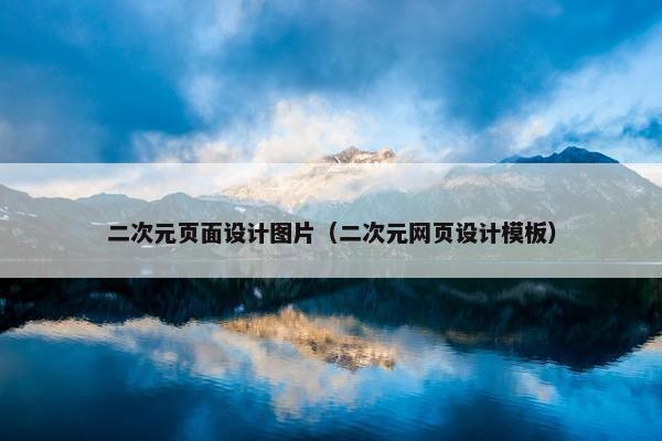 二次元页面设计图片（二次元网页设计模板）
