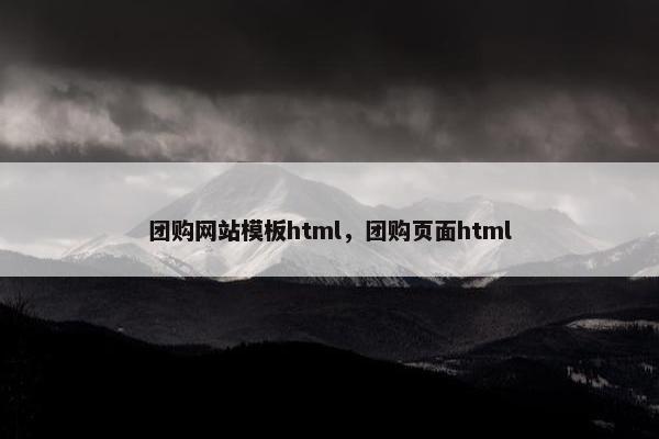 团购网站模板html，团购页面html