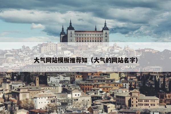 大气网站模板推荐知（大气的网站名字）