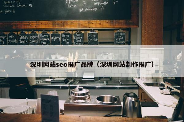 深圳网站seo推广品牌（深圳网站制作推广）