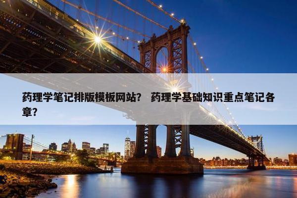 药理学笔记排版模板网站？ 药理学基础知识重点笔记各章？