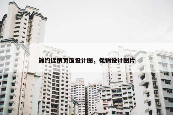 简约促销页面设计图，促销设计图片
