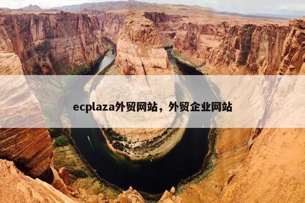 ecplaza外贸网站，外贸企业网站