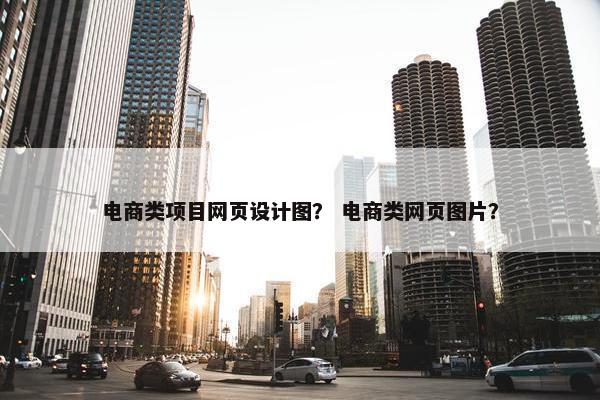 电商类项目网页设计图？ 电商类网页图片？