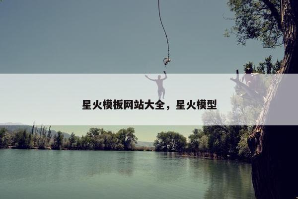 星火模板网站大全，星火模型