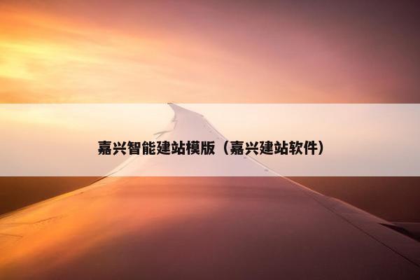 嘉兴智能建站模版（嘉兴建站软件）