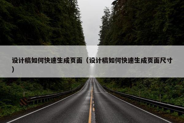 设计稿如何快速生成页面（设计稿如何快速生成页面尺寸）