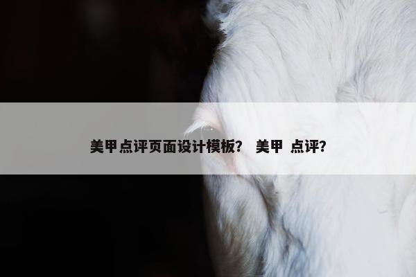 美甲点评页面设计模板？ 美甲 点评？