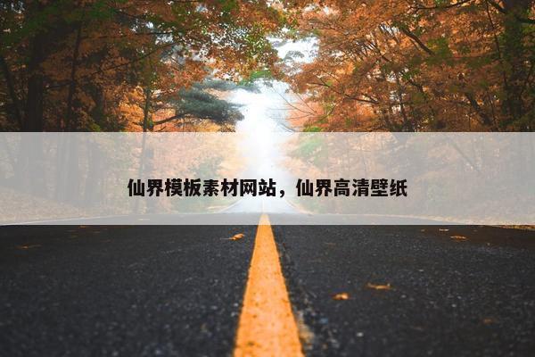 仙界模板素材网站，仙界高清壁纸