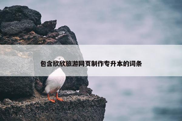 包含欣欣旅游网页制作专升本的词条