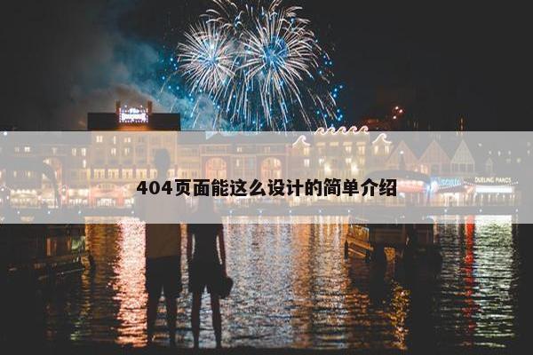 404页面能这么设计的简单介绍