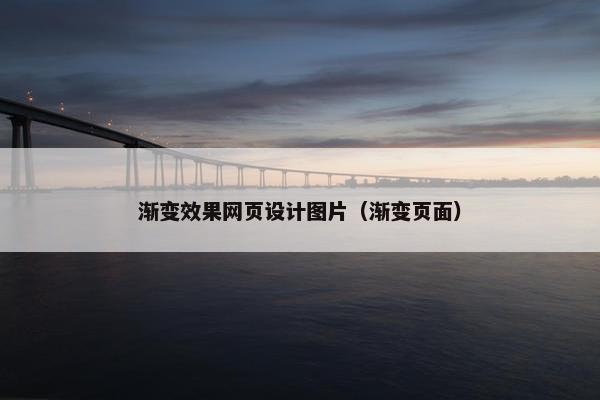 渐变效果网页设计图片（渐变页面）