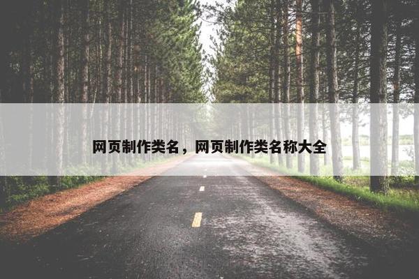 网页制作类名，网页制作类名称大全