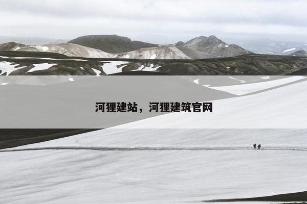 河狸建站，河狸建筑官网