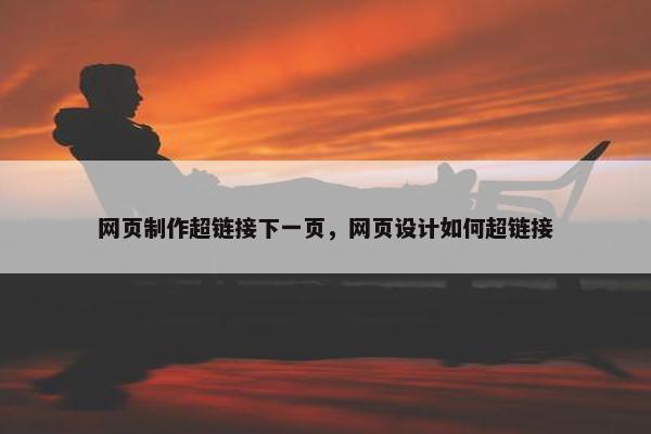 网页制作超链接下一页，网页设计如何超链接