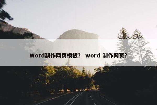 Word制作网页模板？ word 制作网页？