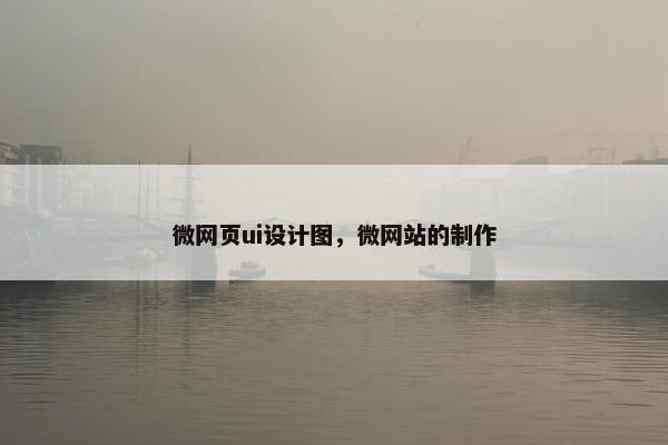 微网页ui设计图，微网站的制作